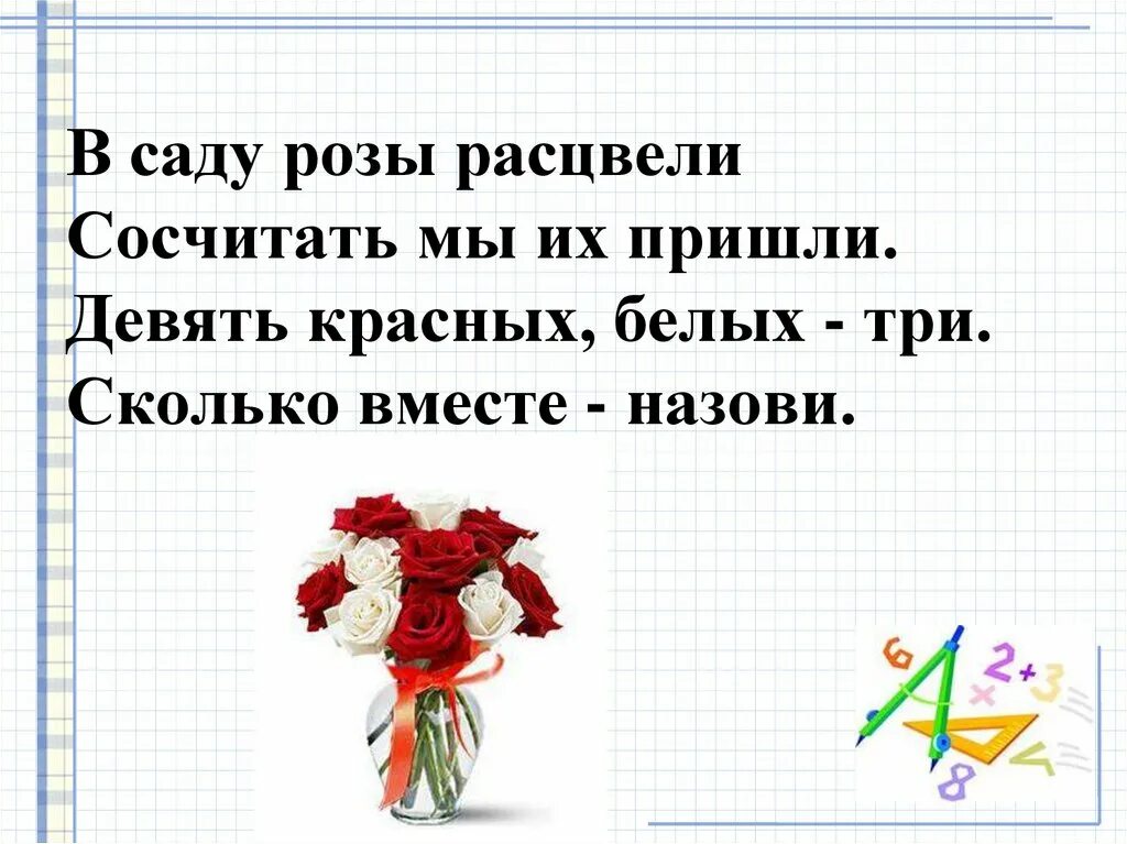 В саду розы расцвели сочетать мы их пришли девять красных белых три. Как сосчитать красно с белым. Девять пришли к одному