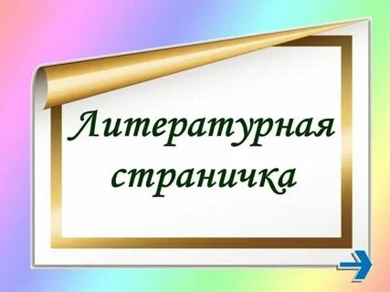 Литературный кл час