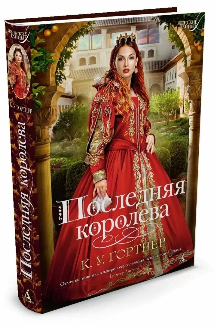 Дженнифер бенкау одна истинная королева 2. Сергей антонов книги читать. Гортнер последняя королева. Читать книгу последняя королева. Карта лиаскай одна истинная королева.