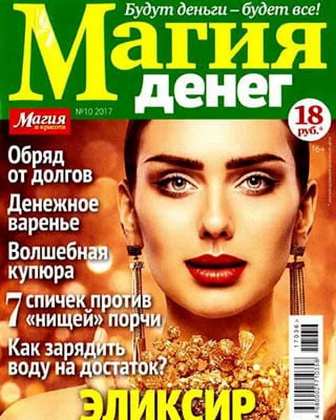 Магия денег. Журнал денежная магия. Magia deneg журнал.