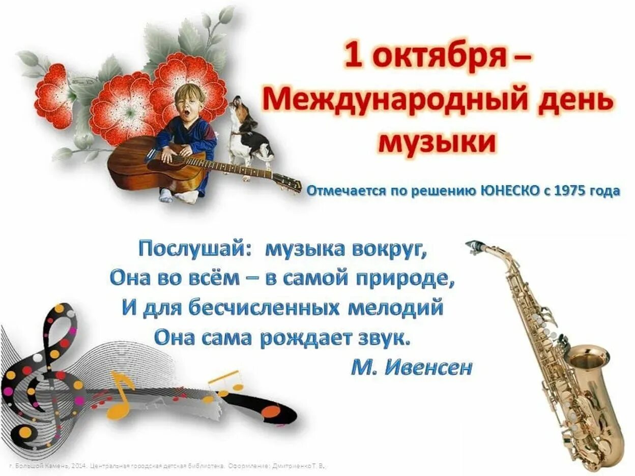 Международный день музыки. Всемирный день музыки. 1 октября международный день музыки. Международный день музыки. Всемирный день музыки.