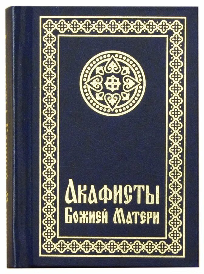 Акафист богородице на церковно славянском