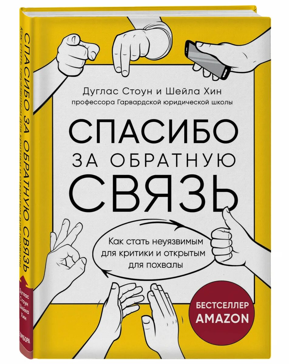 Стоун "спасибо за обратную связь". Благодарю за обратную связь. Неудобные разговоры книга. Благодарим вас за обратную связь. Открой обратную связь