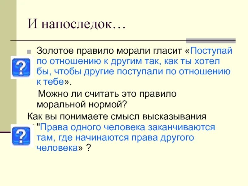 В чем суть золотого правила морали 6. Золотое правило морали. Золотое правило нравственности гласит. Золотое правило этики. Сформулируйте "золотоеправило нравственности.