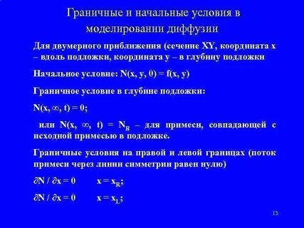 Начальные условия