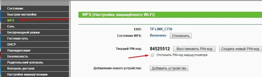 Как отключить линк. Eltex роутере wps. wps pin mts роутер. отключить впс на роутере. кнопка впс на роутере тп линк.