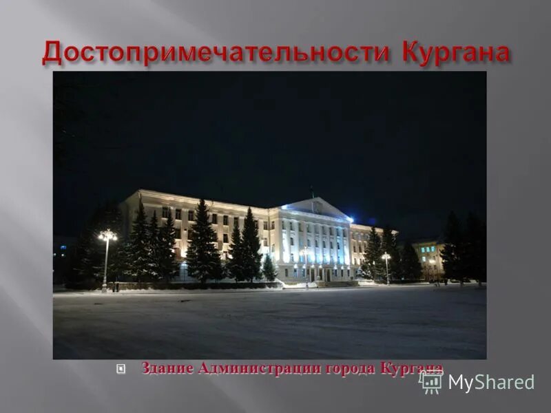 В каком году основан курган. Город курган достопримечательности. достопримечательности г кургана. проект город курган. памятники города кургана.