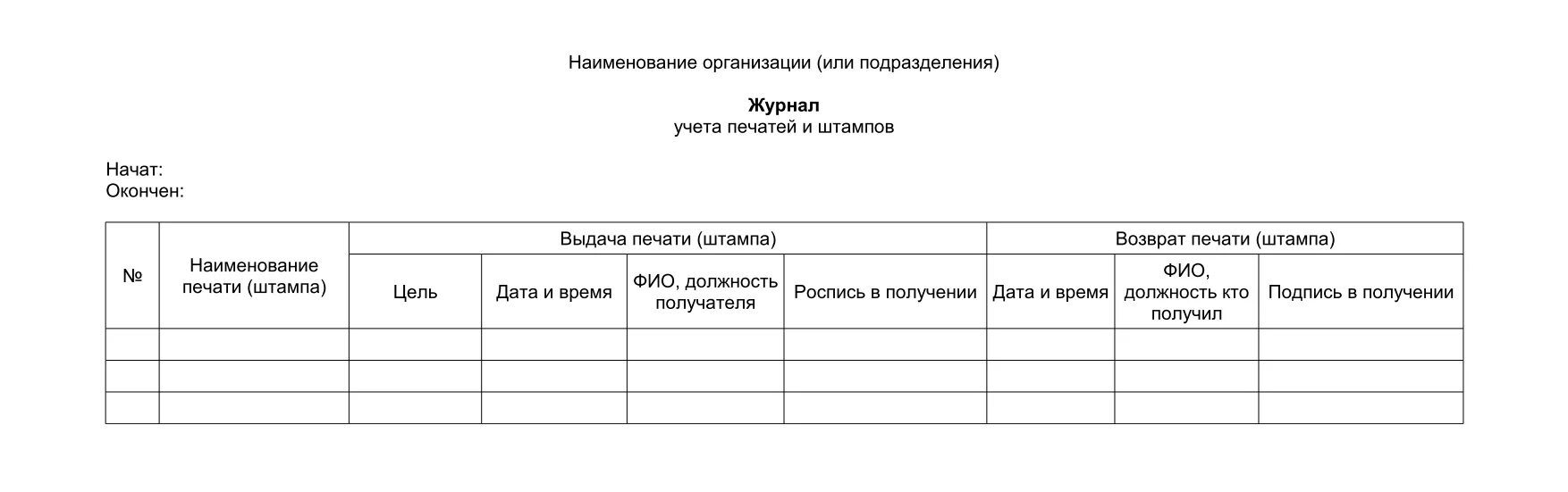 Журнал учета выдачи печатей и штампов. Форма журнала по учету штампов и печатей. журнал учета гербовых печатей и штампов. журнал выдачи печатей. журнал регистрации печатей и штампов образец.