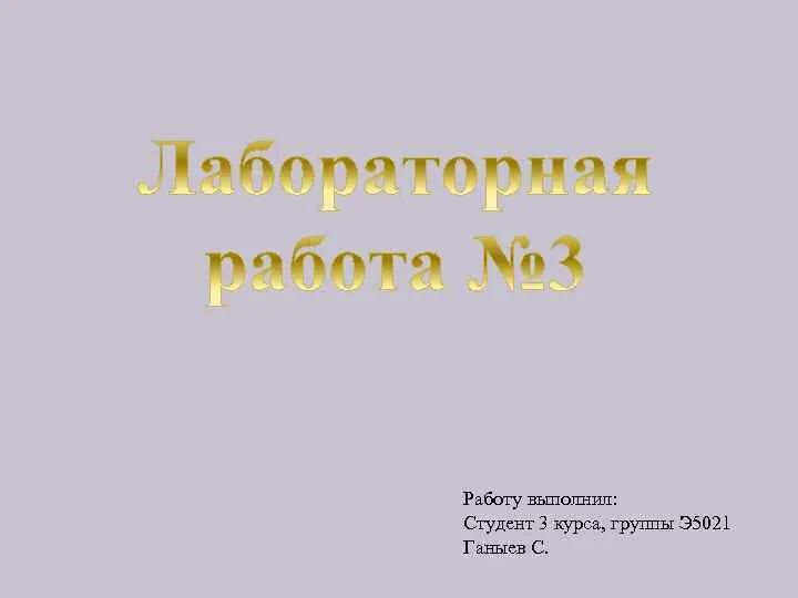 Работу выполнил студент. Выполненные работы. Презентация выполнил студент. Работу выполнили презентация. Студент 3 курса группы