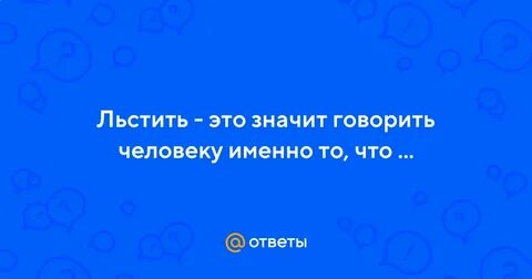 Что обозначает льстить