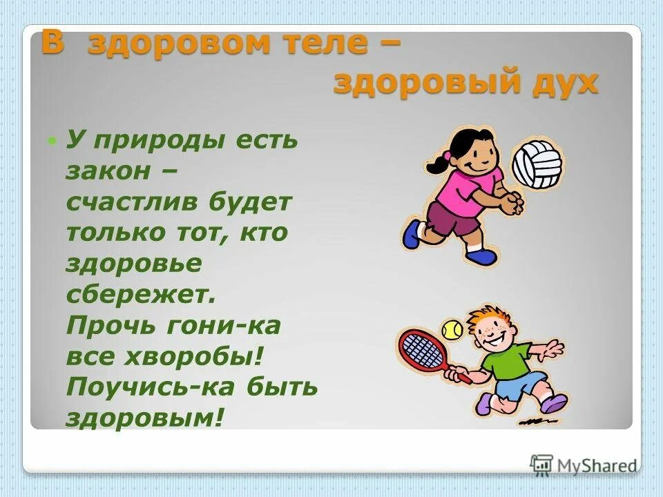 В здоровом теле - здоровый дух. В здоровом теле здоровый дух картинки. Лозунг в здоровом теле здоровый дух. В здоровом теле здоровый дух для детей. Поговорка здоровом теле здоровый