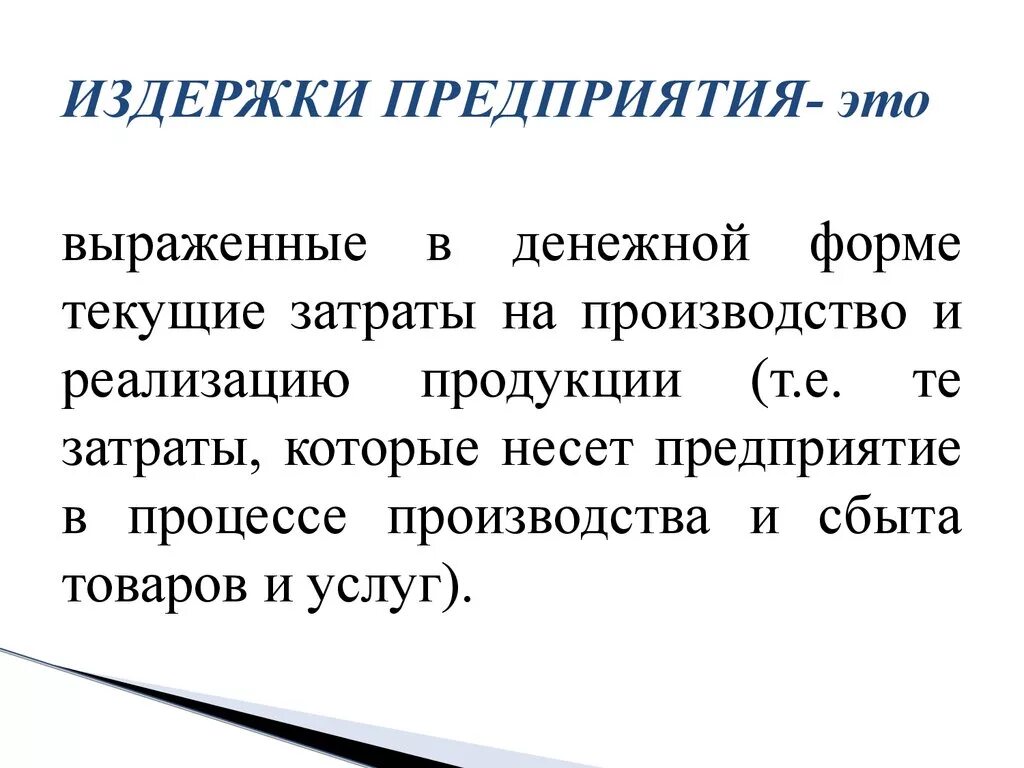 Терпеть издержки. Издержки. Издержки предприятия. Затраты издержки фирмы. Издержки предприятия это в экономике.