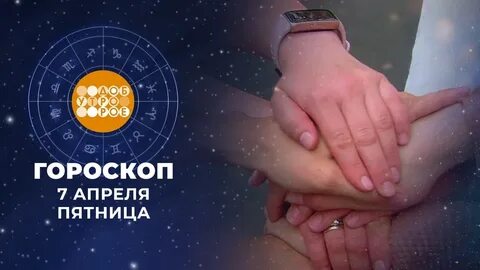 Передача доброе утро гороскопы