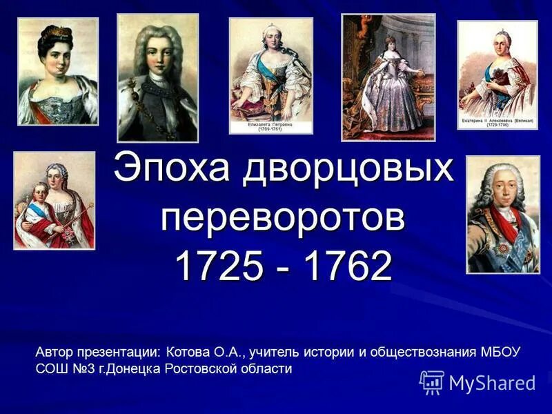 Дворцовые перевороты 1725-1762. Эпоха дворцовых переворотов 1725 1762 год. Личности дворцовых переворотов 1725-1762. Эпоха дворцовых переворотов 1725-1762 проект.