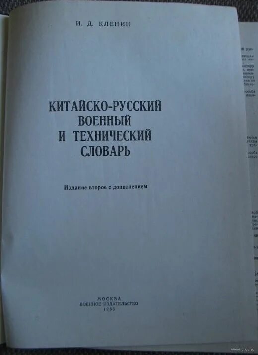 Словарь технического китайского. Русской китайский словарь. Русско-китайский переводчик. Словарь технического китайского. Русско-китайский словарь.