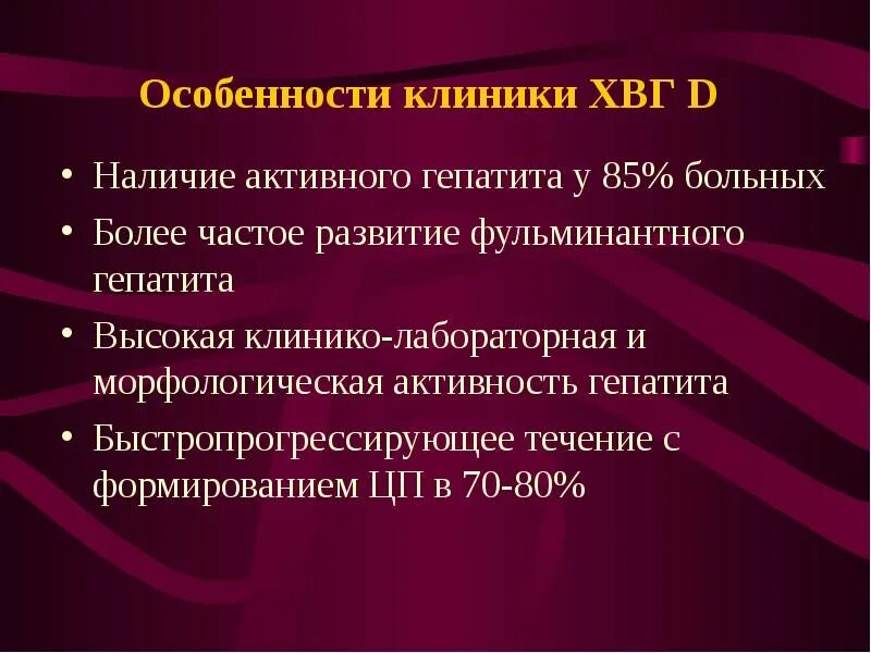 Гепатит д как передается. Вирусный гепатит д клиника. Вирус гепатита д клиника. Хронический вирусный гепатит д клиника презентации. Возбудитель гепатита d клиническая картина.