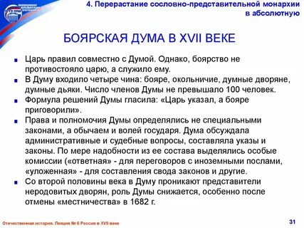 Боярская дума в сословно представительной монархии