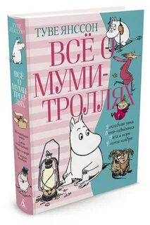 Мумий тролль автор