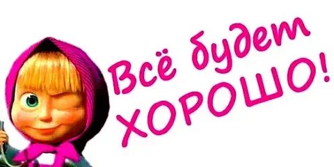 Да я стараюсь