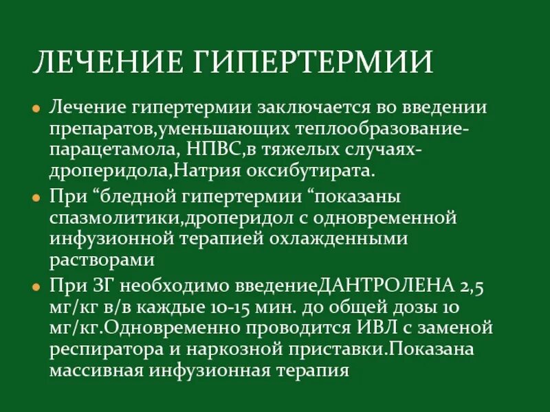 Лечение гипертермии. Принципы терапии гипертермии. лекарства при гипертермии. осложнения гипертермии.