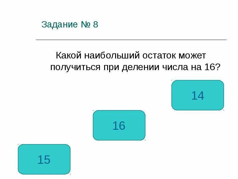 Какие числа могут получиться в остатке. Наибольший остаток при делении. наибольший остаток это. какой остаток не может получиться при делении на 4. при делении может получиться.