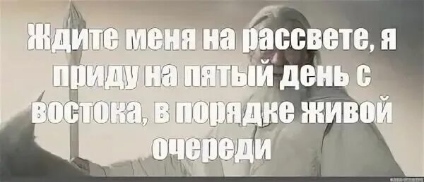 Я приду с первыми лучами солнца с Востока. Ждите меня с первым лучом солнца я приду на пятый день. Жди меня с первыми лучами солнца Гендальф. Ждите меня с Востока с первыми лучами. Ждите меня на 5 день с востока