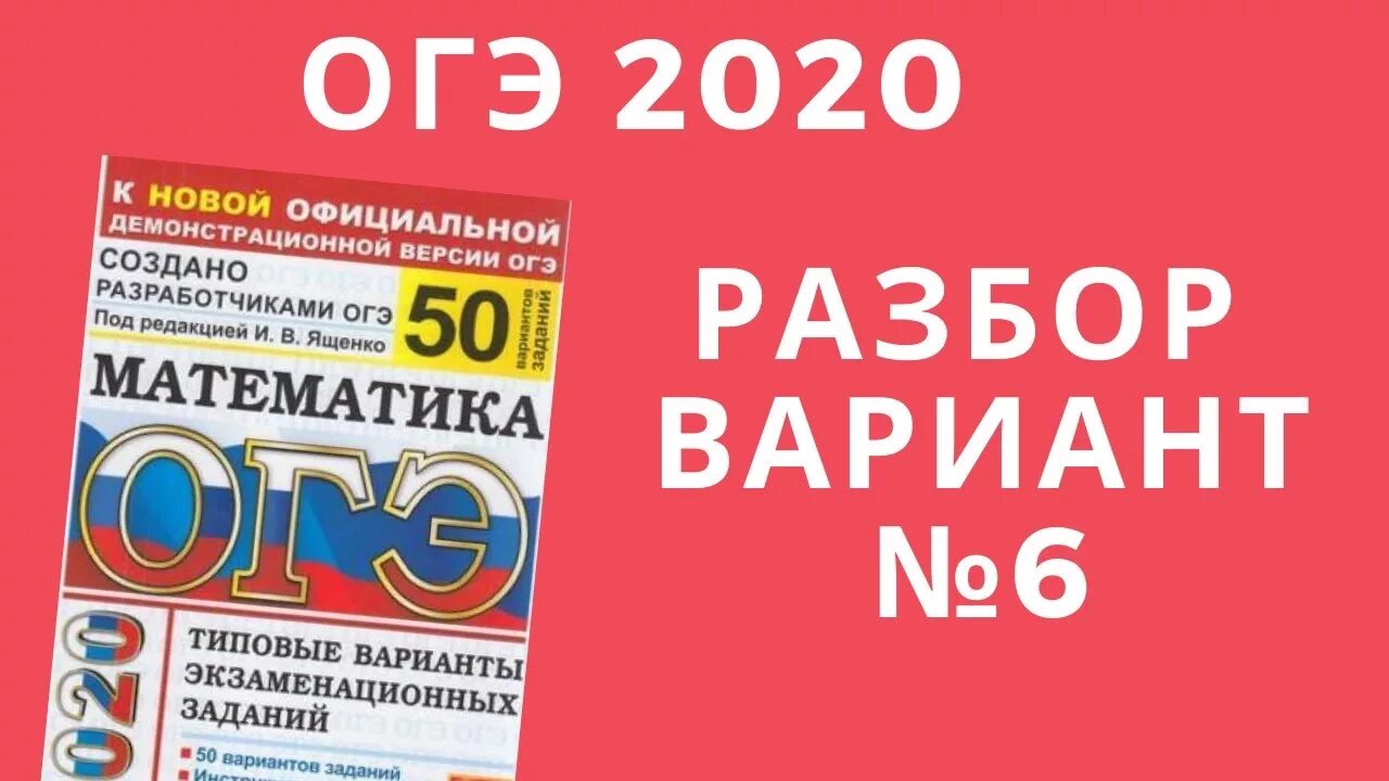 Вариант 20 огэ математика 2024 50 вариантов