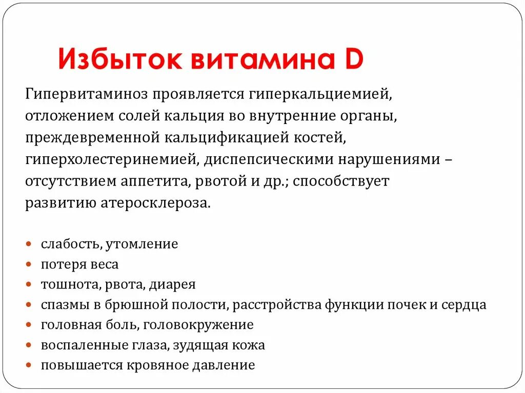 Чем грозит переизбыток. Передозировка витамина д3 у взрослых симптомы. Признаки передозировки витамина д3. Избыток витамина д3 симптомы. Проявление избытка витамина д.