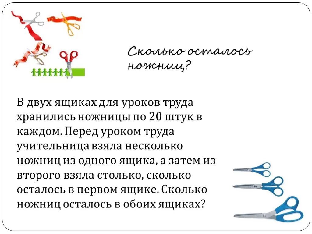 Нет троих ребят обеих сестер четверо ножниц. Несколько ножниц. Ножницы для презентации. Текст описание про ножницы. Количество ножниц.