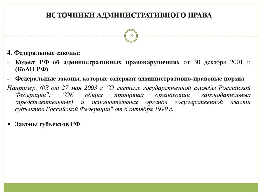 Федеральные конституционные законы в административном праве примеры. ФЗ В административном праве. Административные нормы субъектов рф