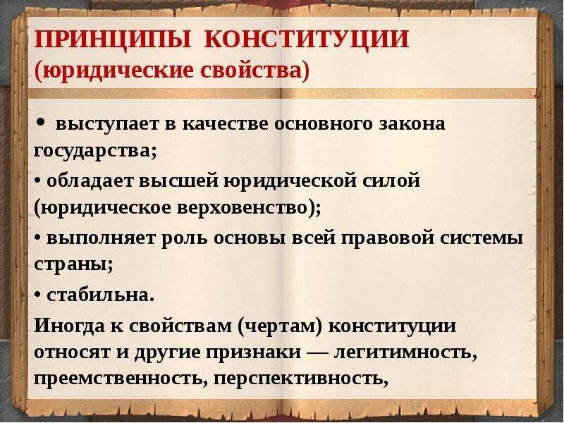 Принципы Конституции. Черты Конституции. Принципы основного закона государства. Основные черты Конституции как основного закона страны. Как принимается конституция как основной закон государства