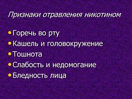 Отравление никотином