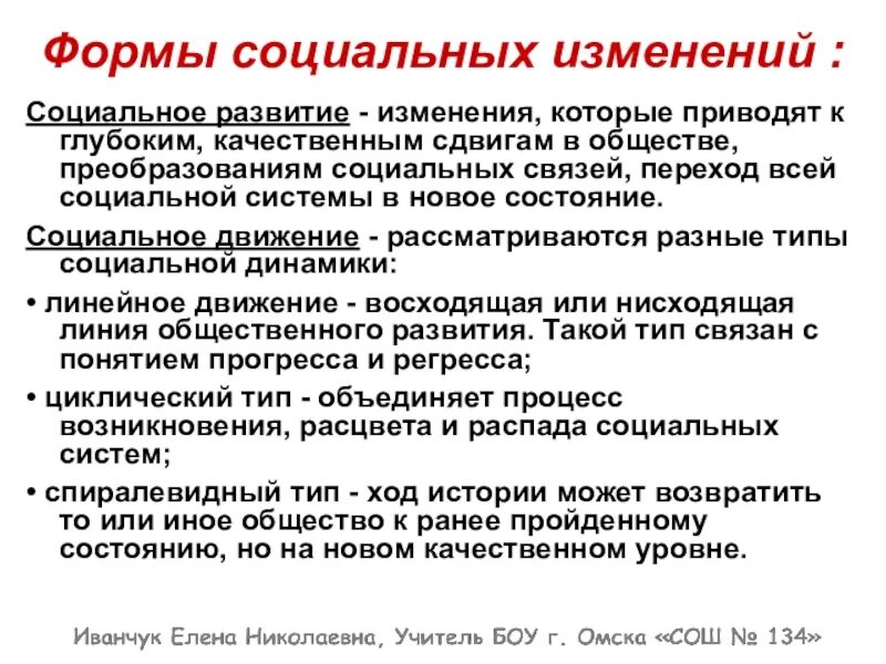 Формы социальных изменений. Социальное развитие. Социальное развитие примеры. Социальное изменение и социальное развитие. Социальные изменения это переход