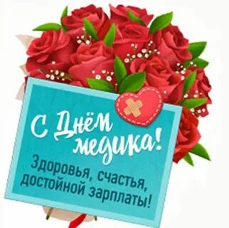 С днем медицинского работника бывшему
