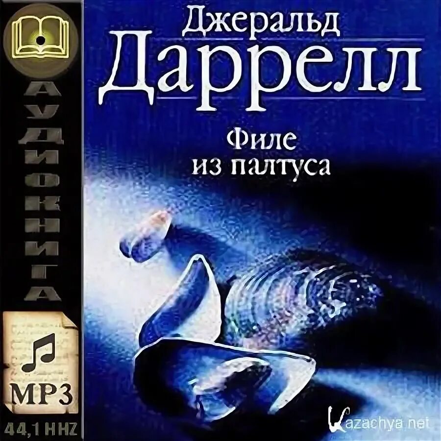 Джеральд даррелл моя семья и другие звери. Джеральд даррелл под пологом пьяного. Рассказ о джеральде даррелле. Дж. Джеральд даррелл путь кенгуренка.