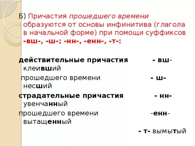 Оттаявший перед суффиксом вш действительного причастия. Действительные причастия прошедшего времени образуются. Действительные причастия прошедшего времени образуются от основы. Причастия прошедшего времени в начальной форме. Суффикс ВШ В причастиях.