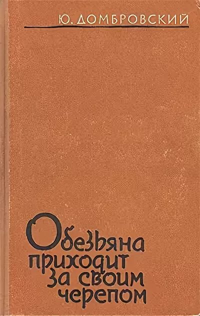 Домбровский обезьяна приходит за своим черепом. Обезьяна приходит за своим черепом книга.