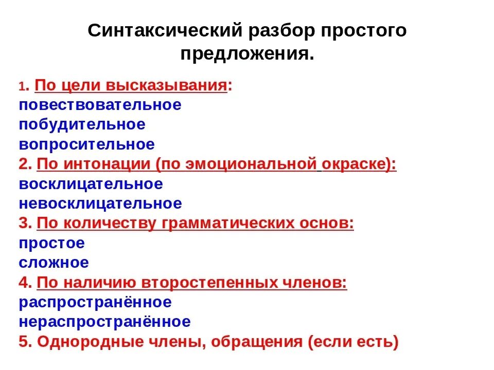 Синтаксический разбор стеклянными колокольчиками. Схема синтаксического разбора простого предложения 6 класс. Синтаксический разбор схема разбора. План синтаксического разбора 5 класс. Синтаксический разбор простого предложения схема разбора.