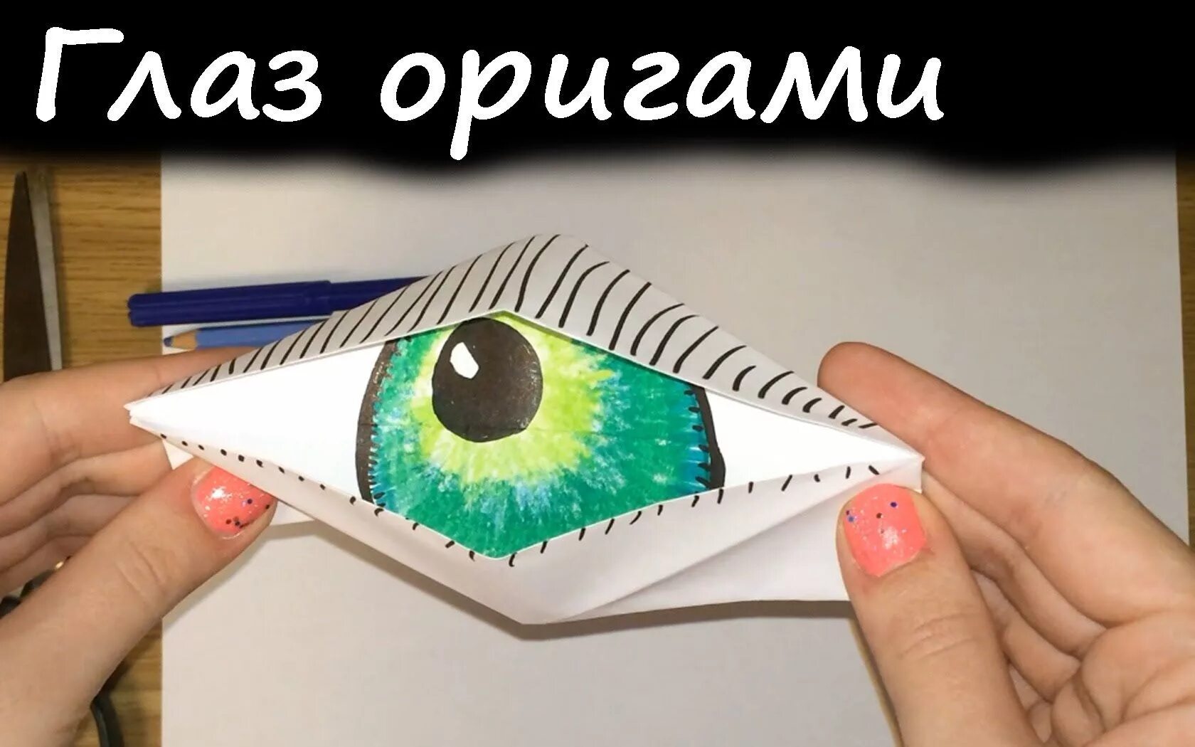 Как сделать глаза из бумаги. Глаза для поделок. оригами глаз. объемный глаз из бумаги. моргающий глаз из бумаги.