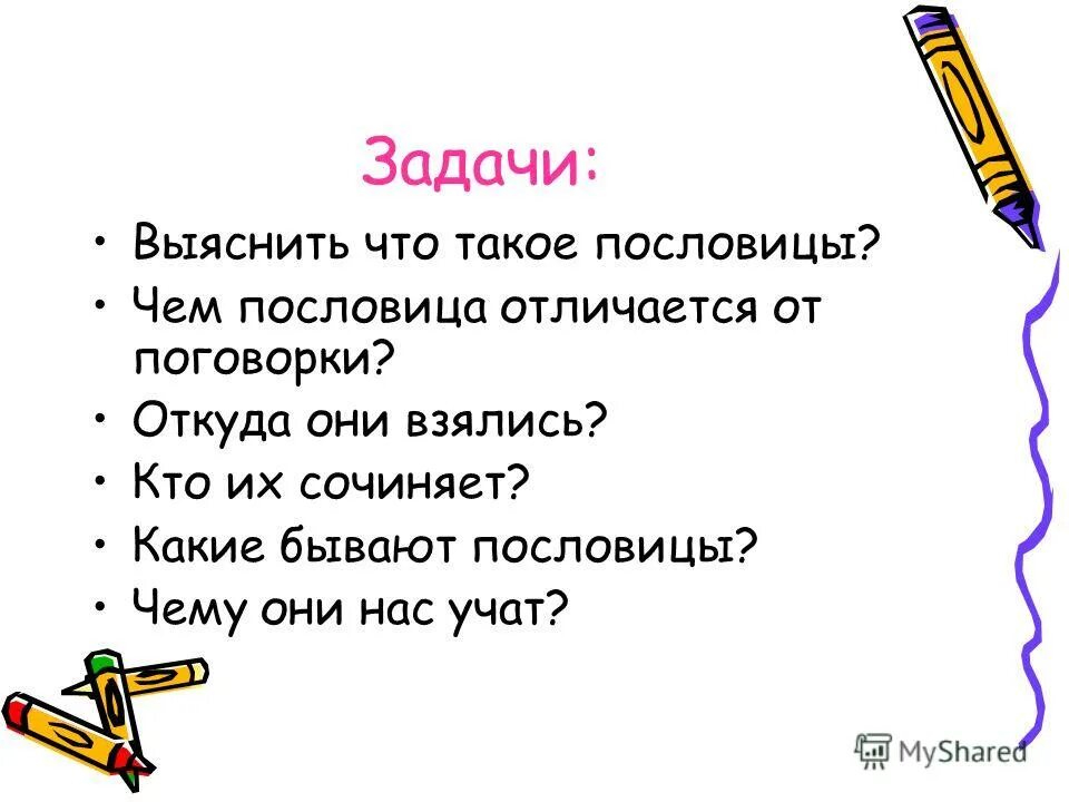 презентация на тему пословицы. проект по русскому языку пословицы и поговорки. проект пословица недаром молвится. составление текста на тему пословицы презентация. составление текста на тему пословицы презентация.