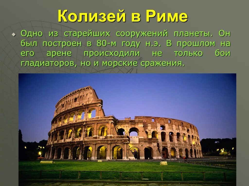 Колизей сообщение кратко. Что такое колизей в древнем риме 4 класс. древний рим колизей 4 касса. римский колизей (75–80 гг. н. э.).. колизей театр в риме.