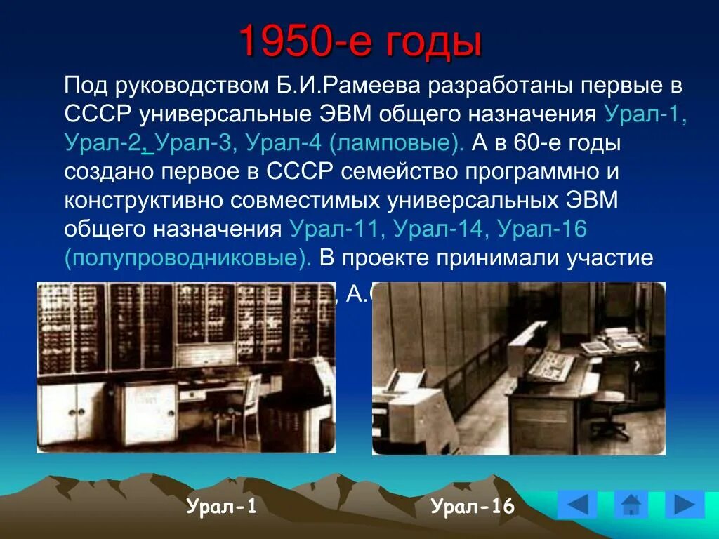 Где и когда была построена первая эвм. ЭВМ стрела Урал-1. ЭВМ первого поколения «Урал-2». Первую ЭВМ В СССР разработал. Создатель первой ЭВМ.