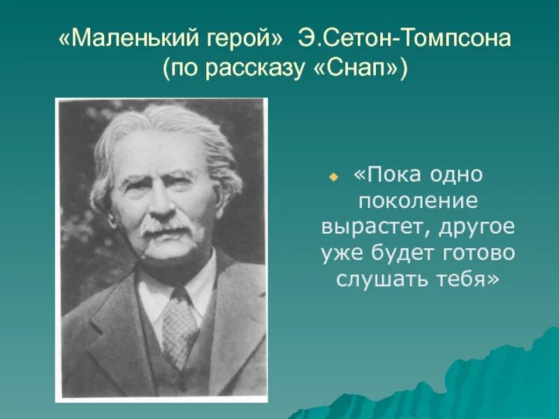 Рассказы снап. Э сетон томпсон. сетон-томпсон снап. иллюстрации к произведению снап сетон томпсон.