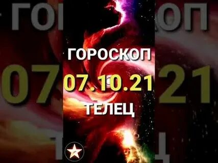 Гороскоп телец на 7 ноября