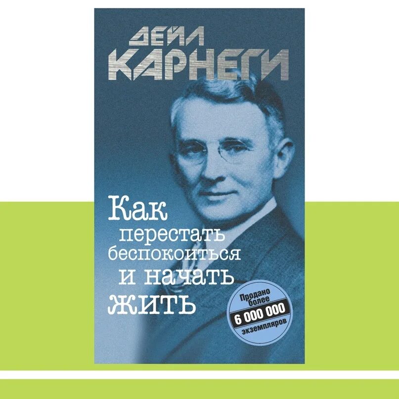 Как перестать беспокоиться и начать. Как перестать беспокоиться и начать жить Дейл Карнеги книга. Карнеги перестать беспокоиться. Как перестать и начать жить.