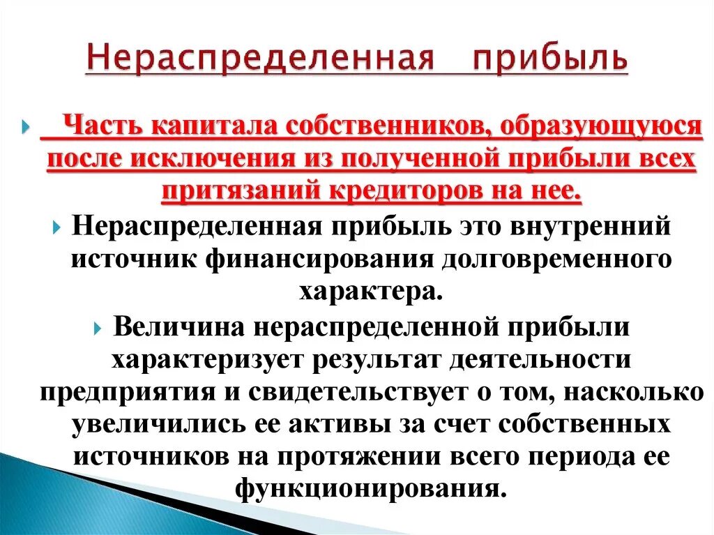 Нераспределенная прибыль. Определение нераспределенной прибыли. Нераспределенная прибыль относится к. Нераспределенная прибыль это простыми словами. Доход и нераспределенная прибыль