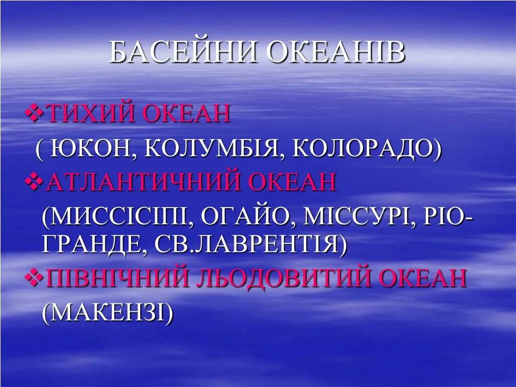 Бассейн океана реки юкон. Бассейн океан Миссисипи. Реки бассейна Тихого океана Юкон. Бассейн Тихого океана Северной Америки. Внутренние воды Северной Америки 7 класс Атлантический океан.