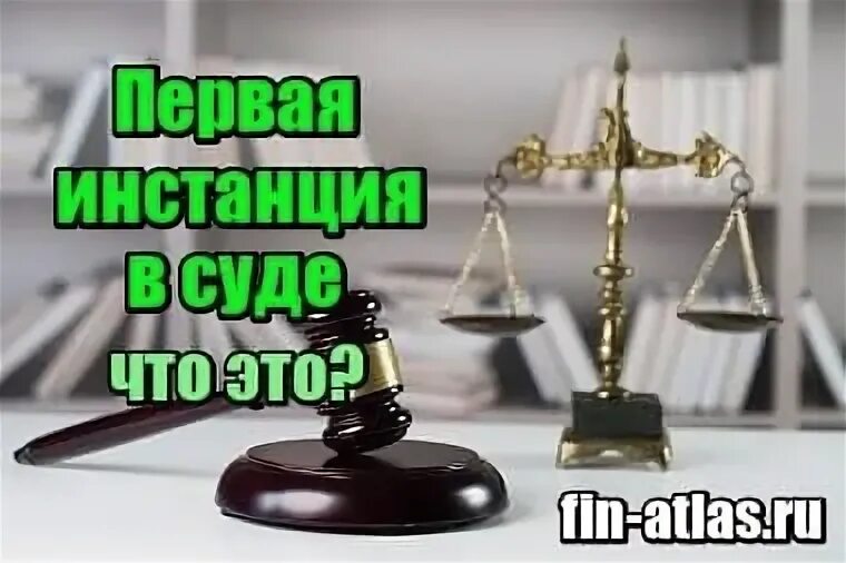 1 судебная инстанция это