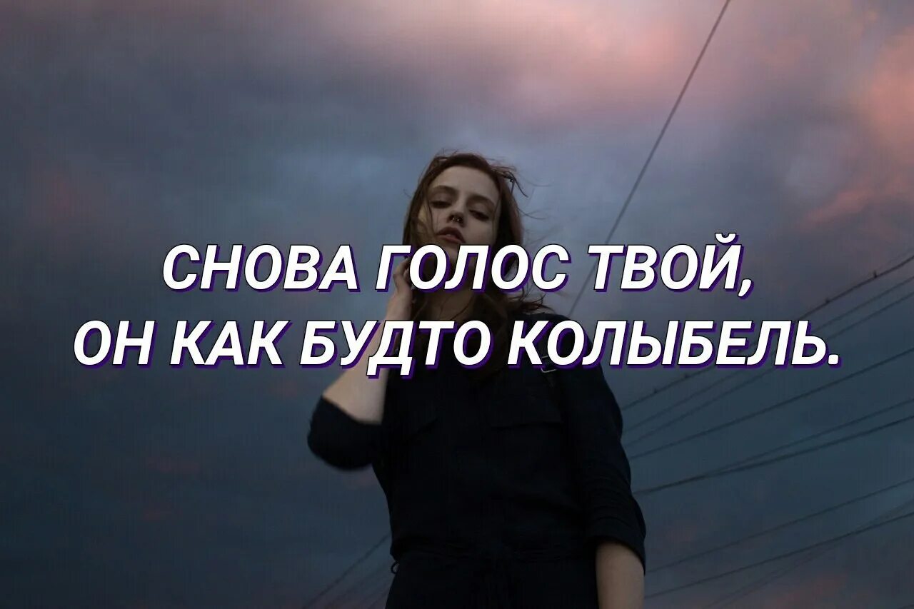 Твои голосовые. Снова голос твой он как будто колыбель. Опять голосовое. Твой голос. Сука снова твой голос песня.