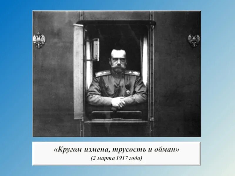 Кругом измена трусость. Вокруг измена трусость и предательство.